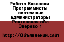 Работа Вакансии - Программисты, системные администраторы. Ростовская обл.,Зверево г.